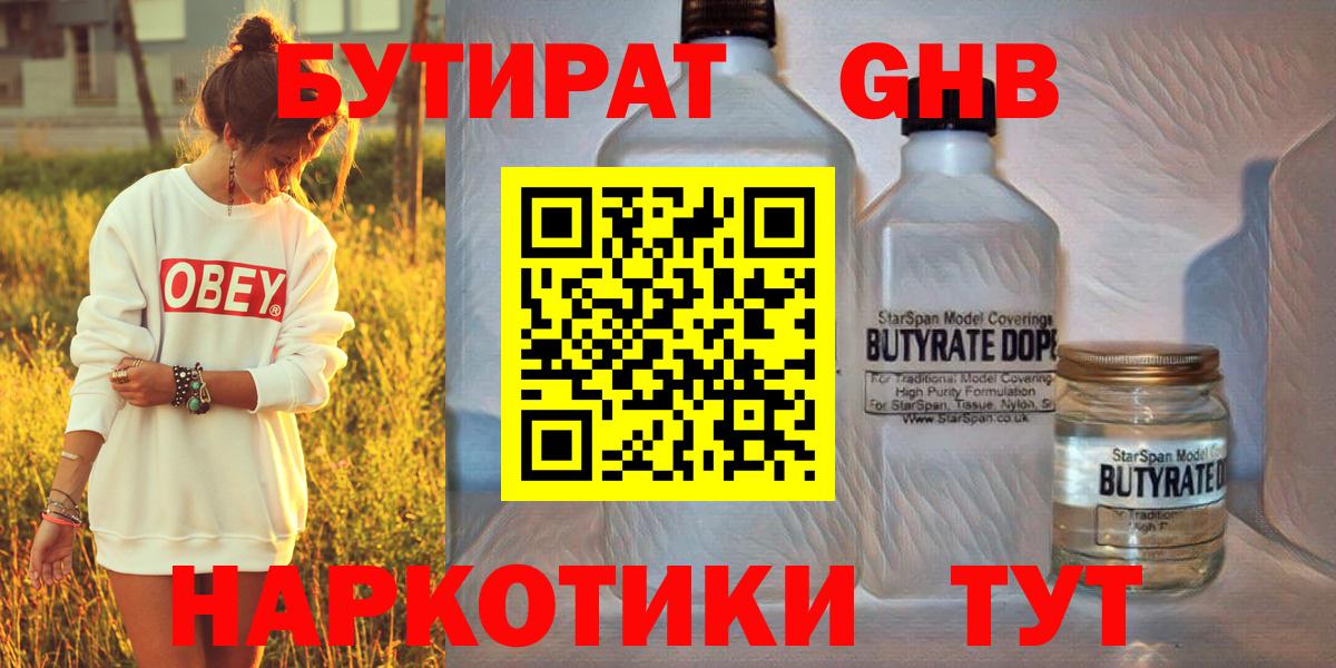 Бутират GHB Черногорск